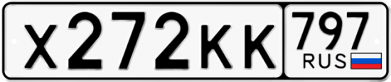Автомобильный номер Х272КК 797