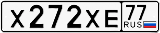 Автомобильный номер Х272ХЕ 77
