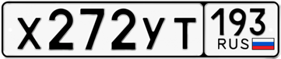 Автомобильный номер Х272УТ 193