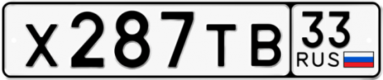 Автомобильный номер Х287ТВ 33