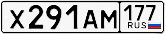 Автомобильный номер Х291АМ 177