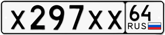 Автомобильный номер Х297ХХ 64