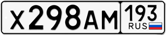 Автомобильный номер Х298АМ 193