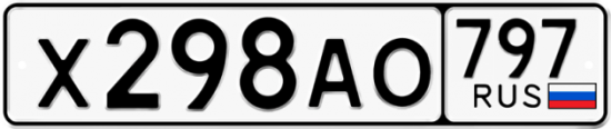 Автомобильный номер Х298АО 797
