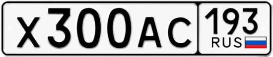 Автомобильный номер Х300АС 193
