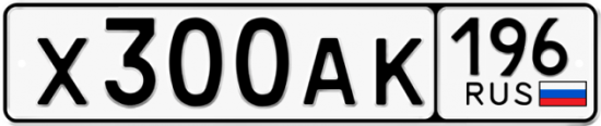 Автомобильный номер Х300АК 196