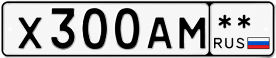 Купить гос номер Х300АМ  ** 
        