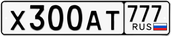 Автомобильный номер Х300АТ 777