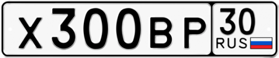 Автомобильный номер Х300ВР 30