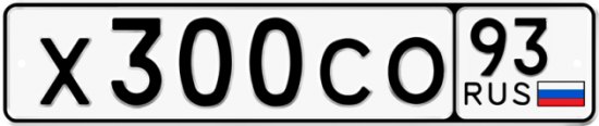 Автомобильный номер Х300СО 93