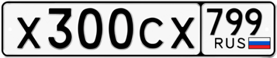 Автомобильный номер Х300СХ 799