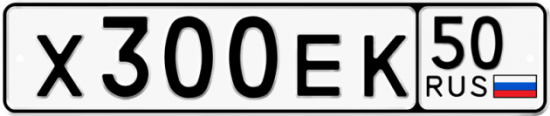 Автомобильный номер Х300ЕК 50