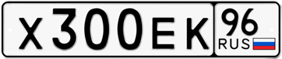 Автомобильный номер Х300ЕК 96