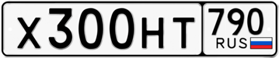 Автомобильный номер Х300НТ 790