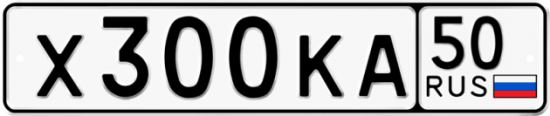 Автомобильный номер Х300КА 50