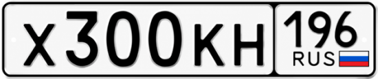Купить гос номер Х300КН 196