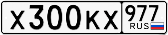 Автомобильный номер Х300КХ 977