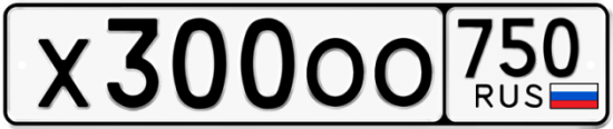 Автомобильный номер Х300ОО 750