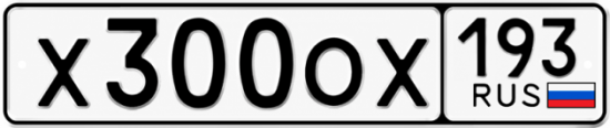 Купить гос номер Х300ОХ 193