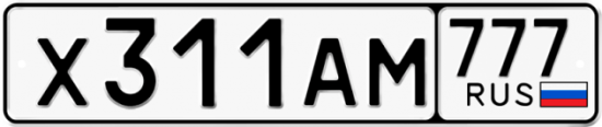 Автомобильный номер Х311АМ 777