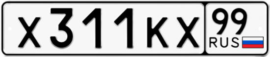 Автомобильный номер Х311КХ 99