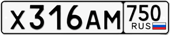 Автомобильный номер Х316АМ 750