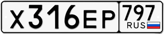 Автомобильный номер Х316ЕР 797