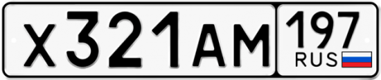 Автомобильный номер Х321АМ 197