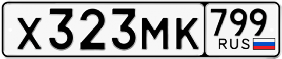 Автомобильный номер Х323МК 799