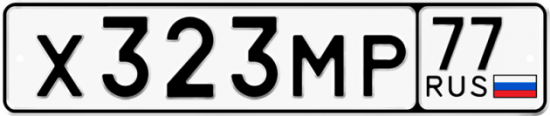 Автомобильный номер Х323МР 77