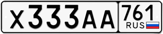 Автомобильный номер Х333АА 761