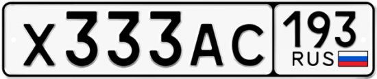 Автомобильный номер Х333АС 193