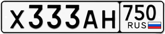 Автомобильный номер Х333АН 750