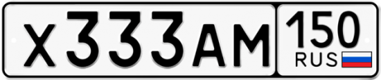 Автомобильный номер Х333АМ 150