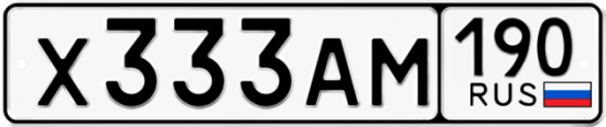 Автомобильный номер Х333АМ 190