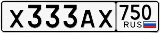 Автомобильный номер Х333АХ 750