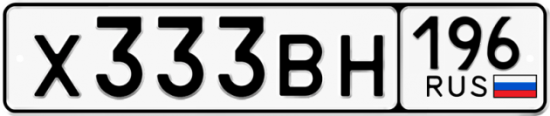 Автомобильный номер Х333ВН 196