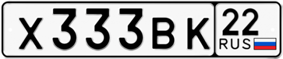 Автомобильный номер Х333ВК 22