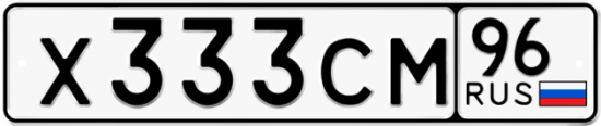 Автомобильный номер Х333СМ 96
