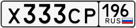 Купить гос номер Х333СР 196