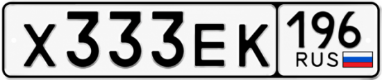 Купить гос номер Х333ЕК 196