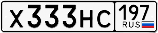 Автомобильный номер Х333НС 197