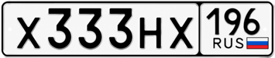 Купить гос номер Х333НХ 196