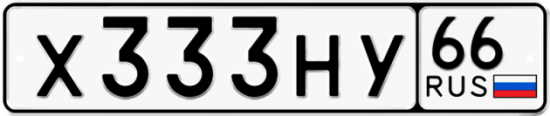 Автомобильный номер Х333НУ 66