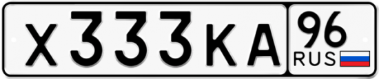 Автомобильный номер Х333КА 96