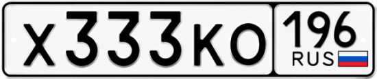 Купить гос номер Х333КО 196