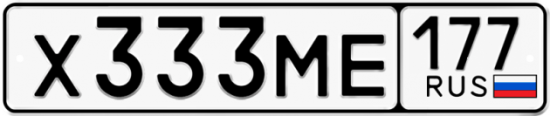 Автомобильный номер Х333МЕ 177