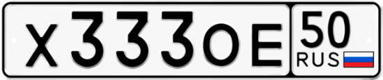 Автомобильный номер Х333ОЕ 50