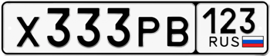 Автомобильный номер Х333РВ 123