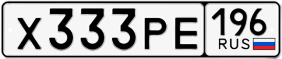 Купить гос номер Х333РЕ 196